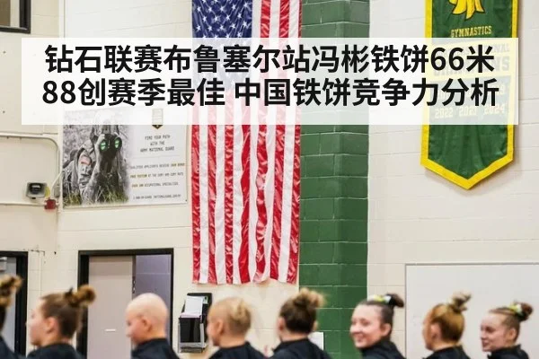 钻石联赛布鲁塞尔站冯彬铁饼66米88创赛季最佳 中国铁饼竞争力分析