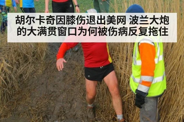 胡尔卡奇因膝伤退出美网 波兰大炮的大满贯窗口为何被伤病反复拖住
